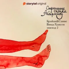 Страшные сказки Андерсена - Серия 2