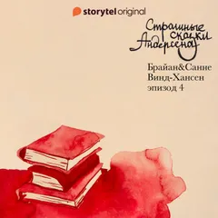 Страшные сказки Андерсена - Серия 4