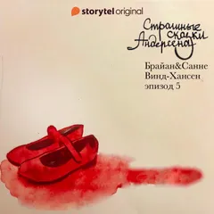 Страшные сказки Андерсена - Серия 5