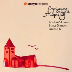 Страшные сказки Андерсена - Серия 6