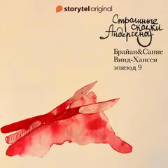 Страшные сказки Андерсена - Серия 9