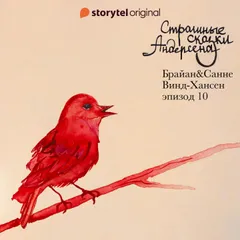 Страшные сказки Андерсена - Серия 10
