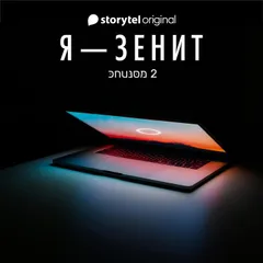 Я - Зенит - серия 2