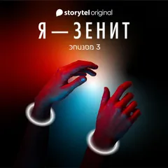Я - Зенит - серия 3