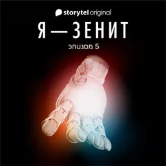 Я - Зенит - серия 5