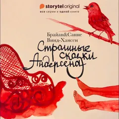 Страшные сказки Андерсена - Все серии