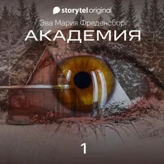 Академия - Серия 1