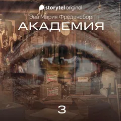 Академия - Серия 3