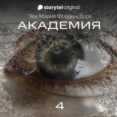 Академия - Серия 4