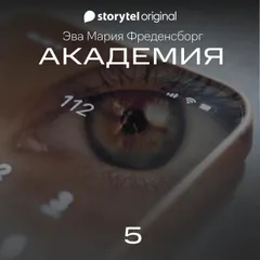 Академия - Серия 5