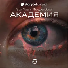 Академия - Серия 6