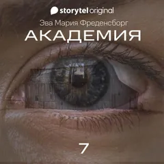 Академия - Серия 7