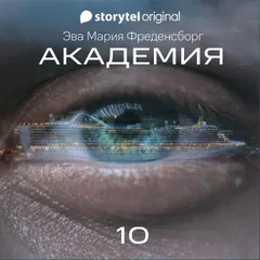 Академия - Серия 10