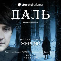 Серия 3 - Жердяй - ДАЛЬ