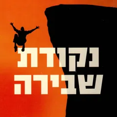 נקודת שבירה