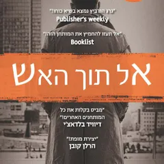 אל תוך האש