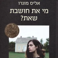 מי את חושבת שאת