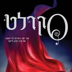 תולדות הלבנה (2) סקרלט