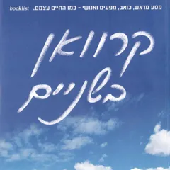 קרוואן בשניים