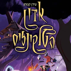 אדון הטלקינזיס (2) - אוצרות הסיקריקים