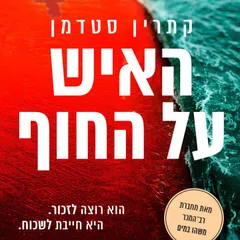 האיש על החוף