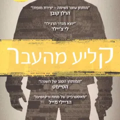 קליע מהעבר