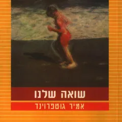 שואה שלנו
