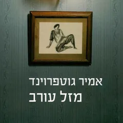 מזל עורב