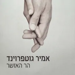 הר האושר