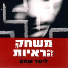 משחק הראיות