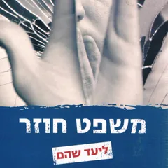 משפט חוזר