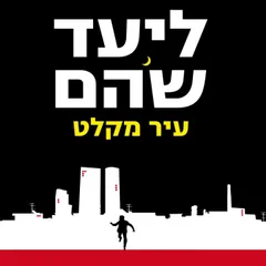 עיר מקלט