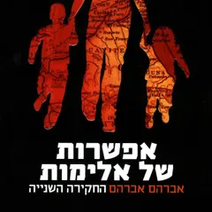 אפשרות של אלימות