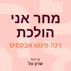 מחר אני הולכת