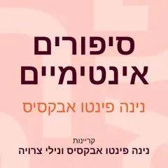 סיפורים אינטימיים
