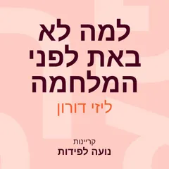 למה לא באת לפני המלחמה