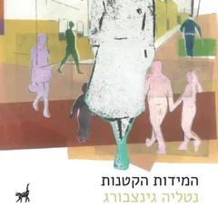 המידות הקטנות