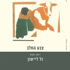צבע החלב