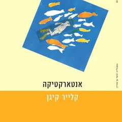 אנטארקטיקה
