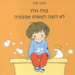בולו גולו לא רוצה לעשות אמבטיה