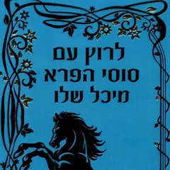 לרוץ עם סוסי הפרא
