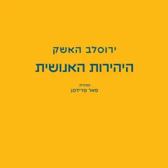 היהירות האנושית