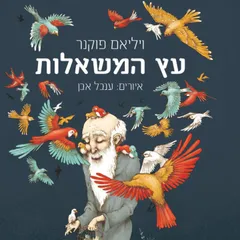 עץ המשאלות