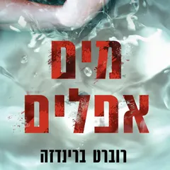 מים אפלים