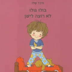 בולו גולו לא רוצה לישון