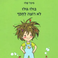 בולו גולו לא רוצה לחפוף