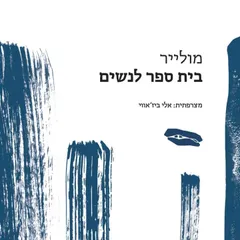 בית ספר לנשים