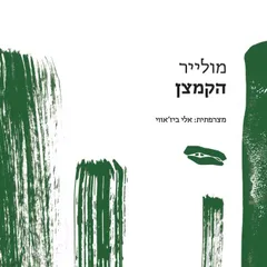 הקמצן