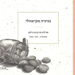 בניניה מקיאוולי