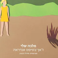 מלכה שלי
